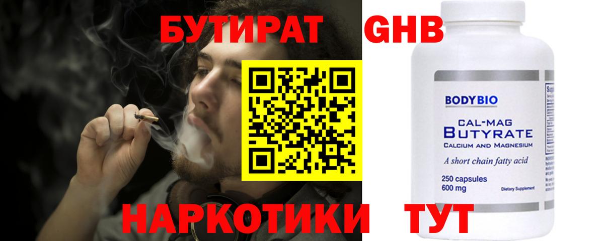 БУТИРАТ оксибутират Протвино