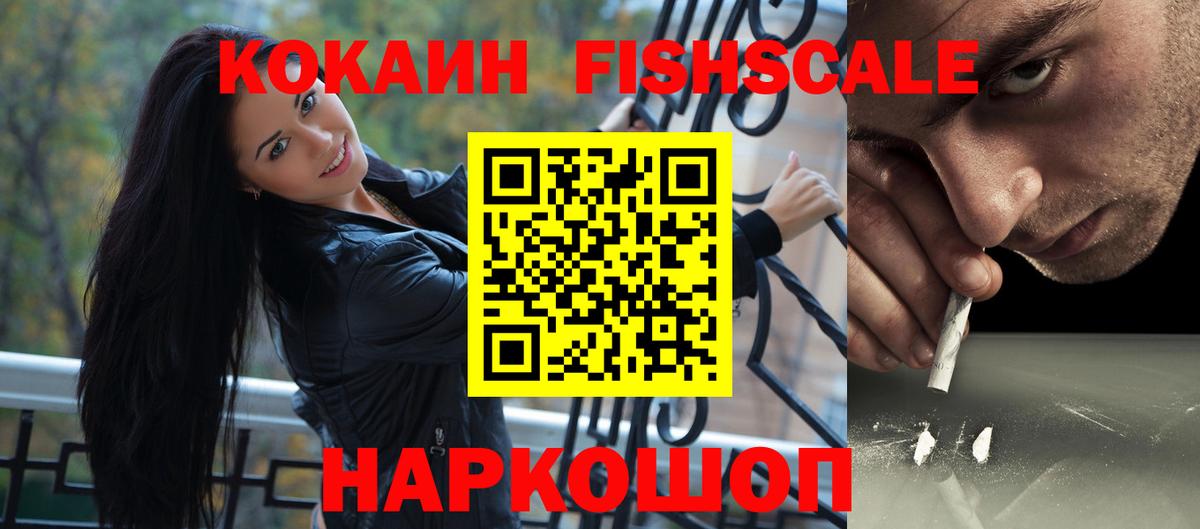 хочу   Вход с VPN  Протвино  Cocaine FishScale  Кокаин 97% 