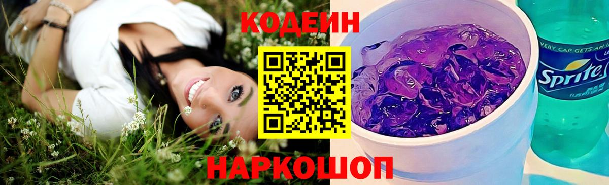 Протвино  Кодеин Purple Drank  Вход с VPN  Кодеиновый сироп Lean напиток Lean (лин) 